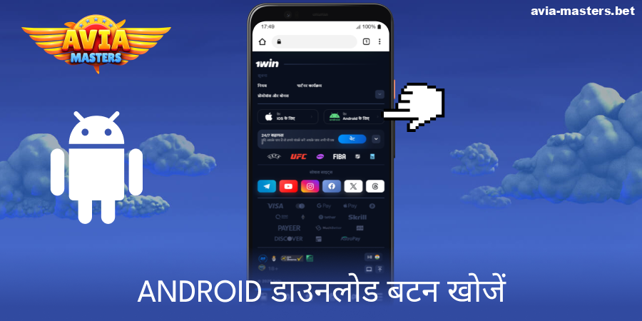 Aviamasters एंड्रॉइड ऐप के डाउनलोड बटन को ढूंढें