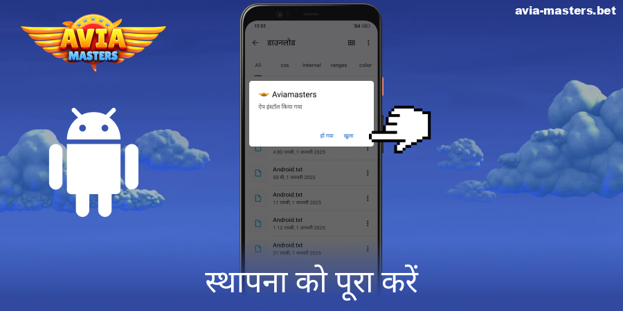 Aviamasters एंड्रॉइड ऐप की स्थापना पूरी करें