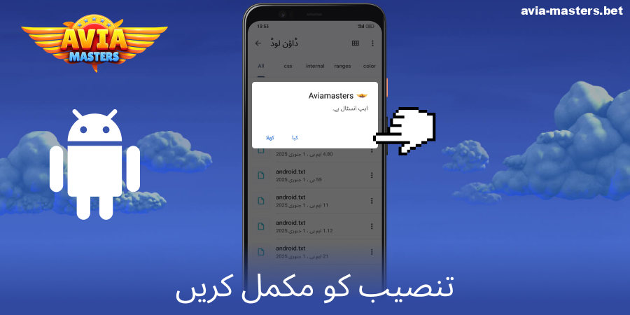 Aviamasters اینڈروئیڈ ایپ کی انسٹالیشن مکمل کریں