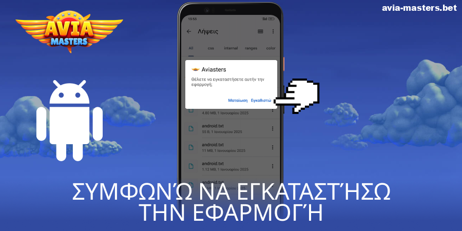 Ξεκινήστε την εγκατάσταση της εφαρμογής Aviamasters Android