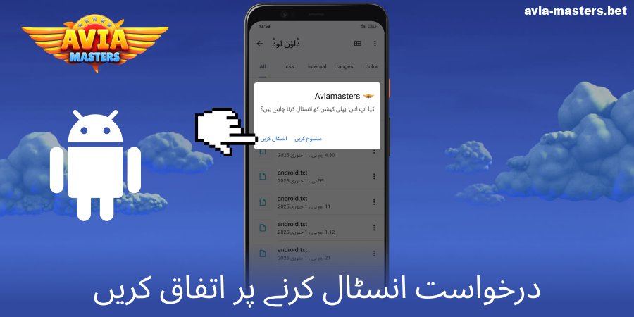 Aviamasters اینڈروئیڈ ایپ کی انسٹالیشن شروع کریں
