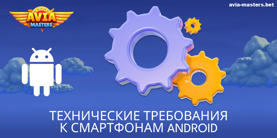 Системные требования для приложения Aviamasters для Android