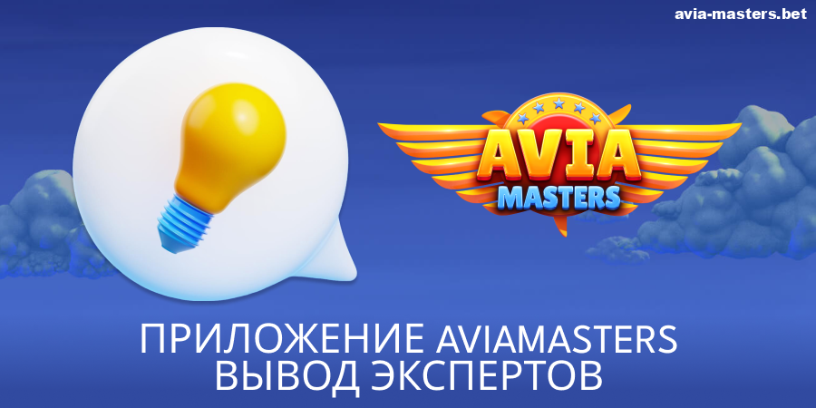 Наше мнение о приложении Aviamasters
