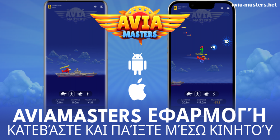 Επίσημη εφαρμογή Aviamasters