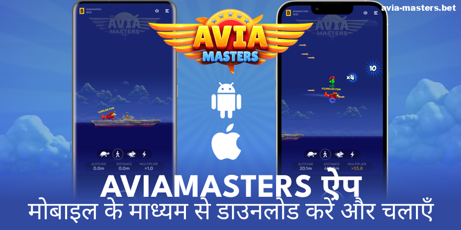 Aviamasters ऐप का आधिकारिक संस्करण