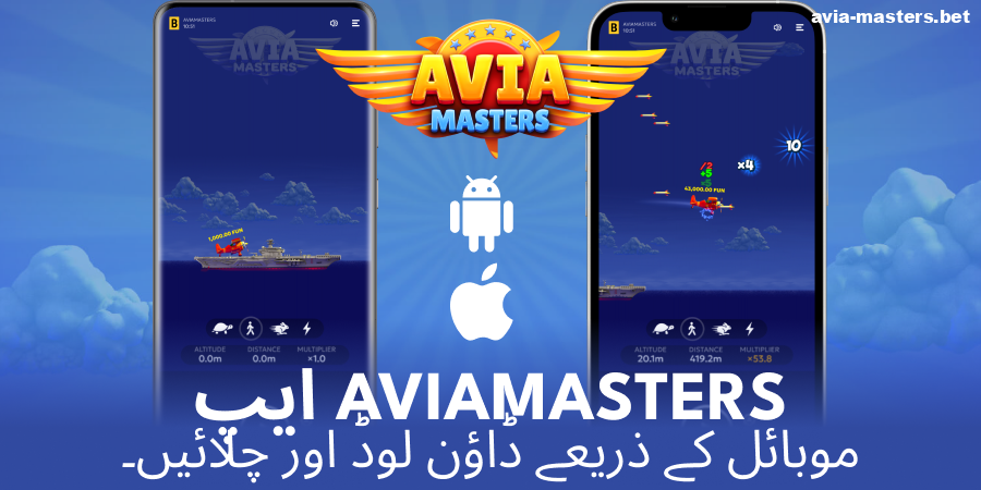 Aviamasters ایپ کا آفیشل ورژن