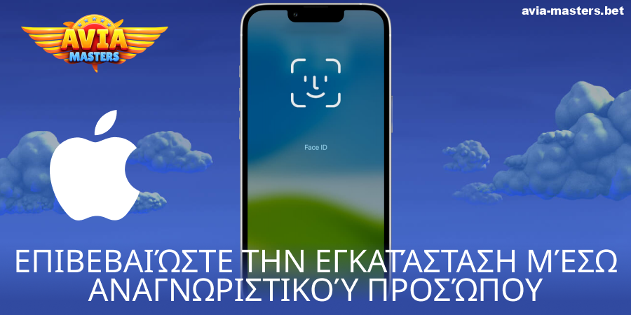 Επιβεβαιώστε την εγκατάσταση της εφαρμογής Aviamasters iOS