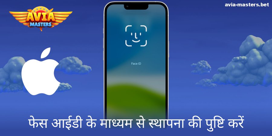 Aviamasters iOS ऐप की स्थापना की पुष्टि करें