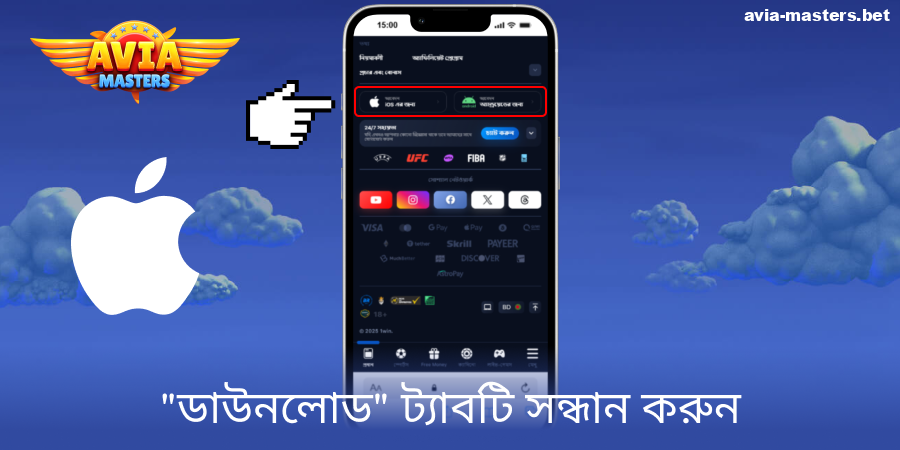 Aviamasters iOS অ্যাপের ডাউনলোড বোতামটি খুঁজুন