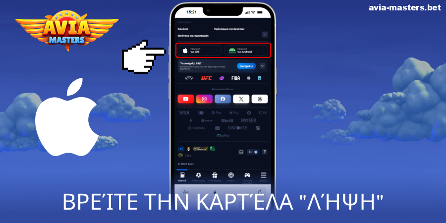 Βρείτε το κουμπί λήψης για την εφαρμογή Aviamasters iOS