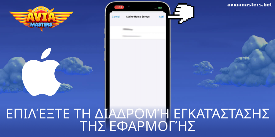 Προσθέστε την εφαρμογή Aviamasters iOS στην αρχική σας οθόνη