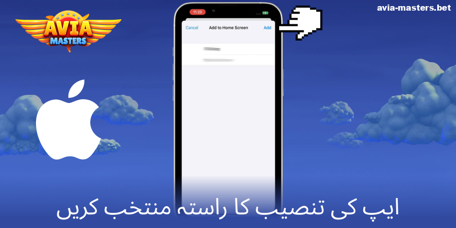 Aviamasters iOS ایپ کو اپنے ہوم اسکرین پر شامل کریں