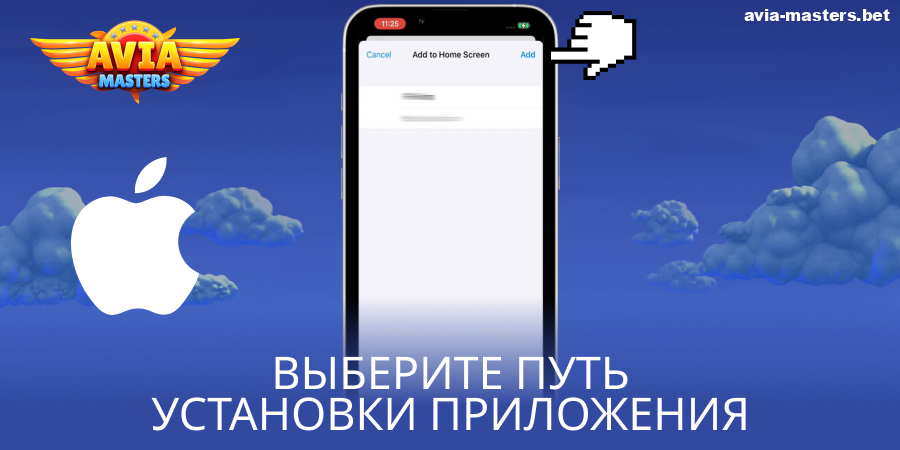 Добавьте приложение Aviamasters для iOS на главный экран