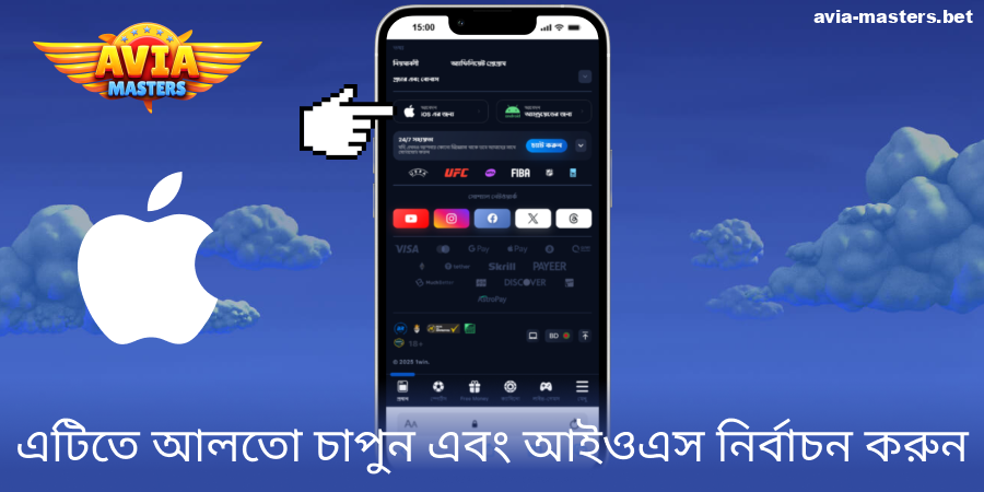 Aviamasters iOS অ্যাপের ডাউনলোড বোতামে ট্যাপ করুন