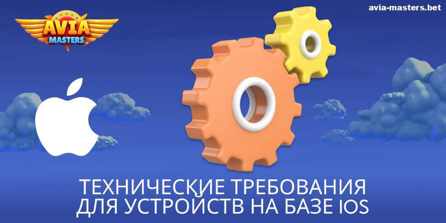 Системные требования для приложения Aviamasters для iOS