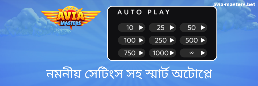 Aviamasters গেমে অটো ফাংশন
