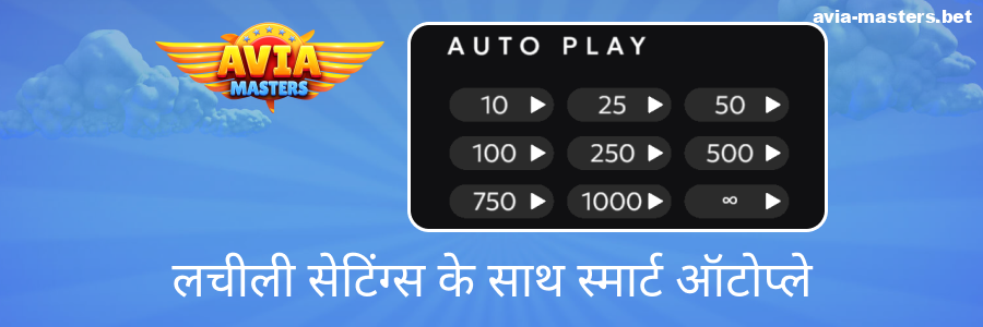 Aviamasters खेल में ऑटो फ़ंक्शंस