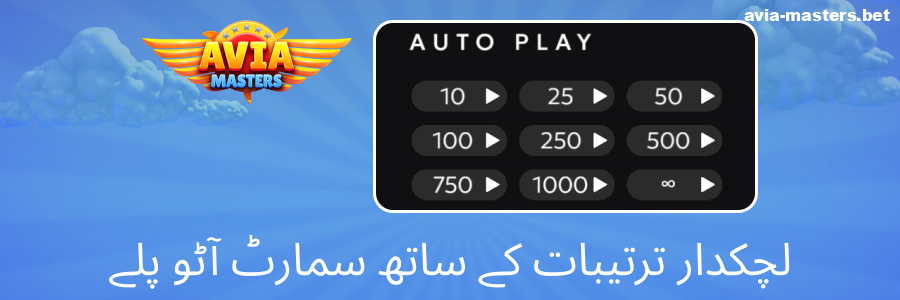 Aviamasters گیم میں آٹو فنکشنز