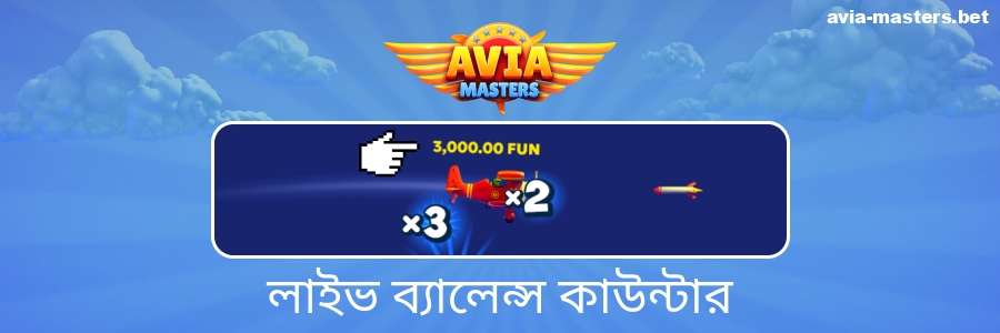 Aviamasters খেলোয়াড়দের জন্য রিয়েল-টাইম জয়