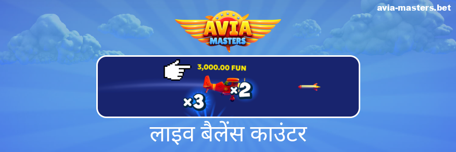 Aviamasters खिलाड़ियों के लिए वास्तविक समय में जीत