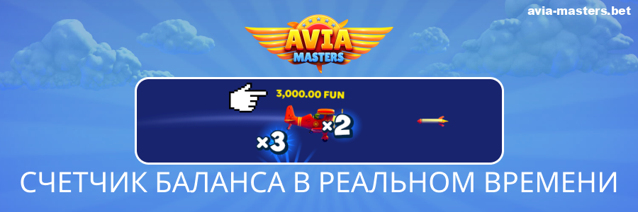 Выигрыши в реальном времени для игроков Aviamasters