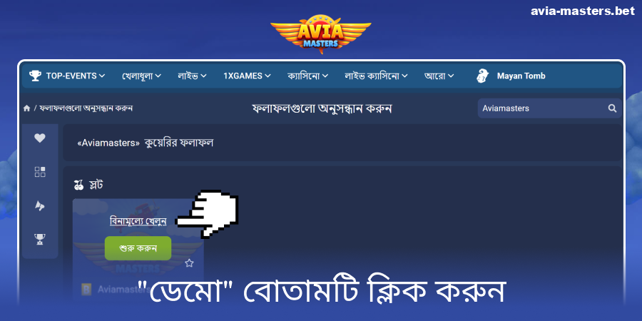 Aviamasters এর ডেমো ভার্সন চালু করুন