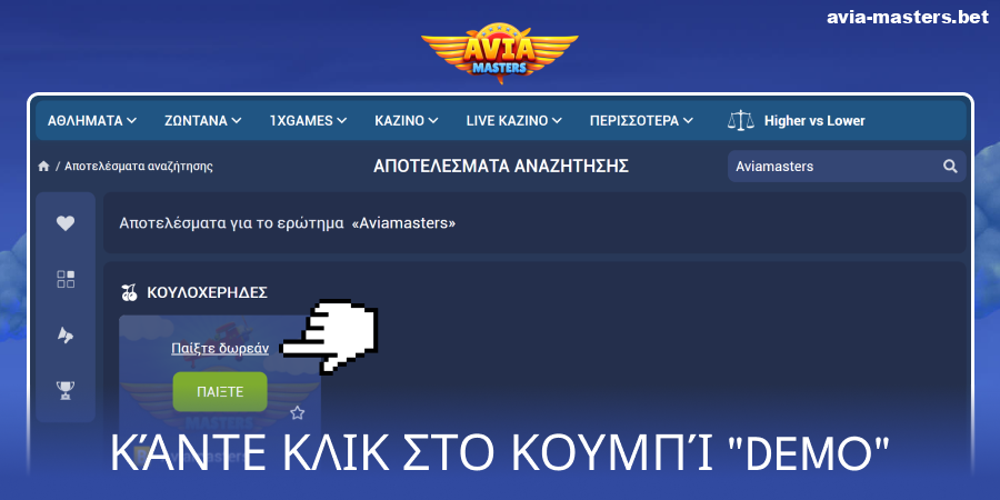 Εκκινήστε την έκδοση επίδειξης του Aviamasters