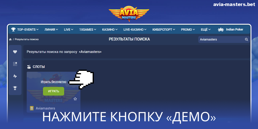 Запустите демо-версию Aviamasters