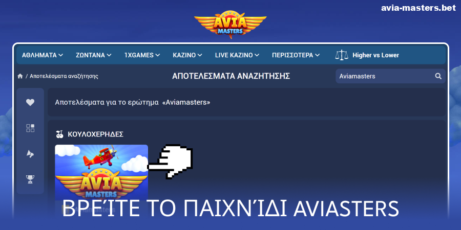 Βρείτε το παιχνίδι Aviamasters