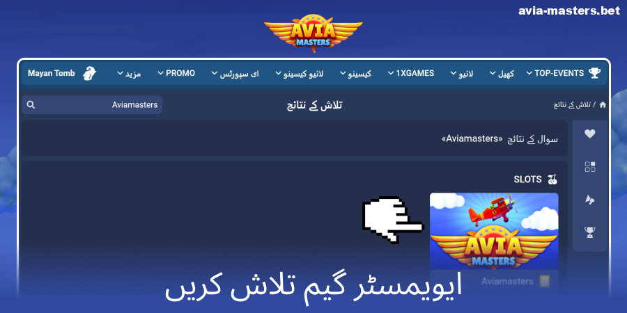 Aviamasters کھیل تلاش کریں