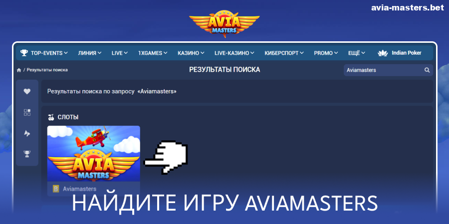 Найдите игру Aviamasters