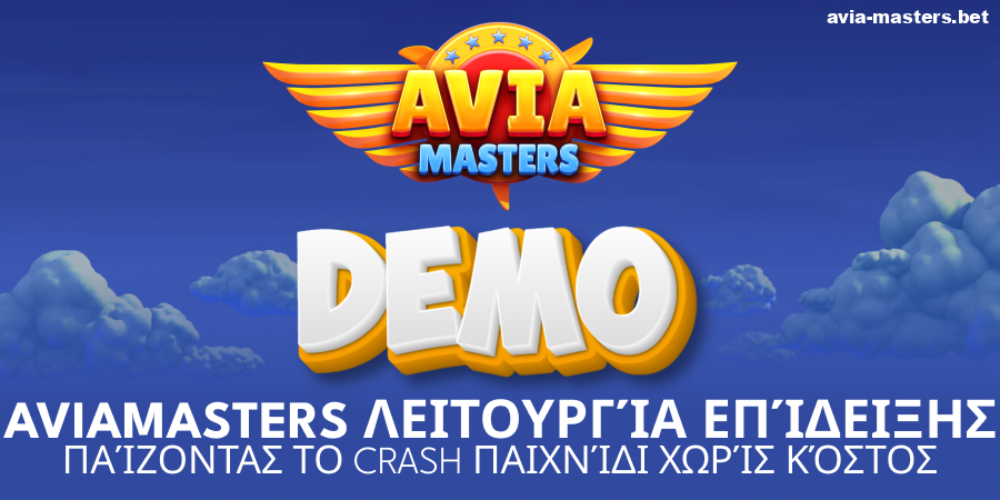 Παίξτε τη δοκιμαστική έκδοση του Aviamasters
