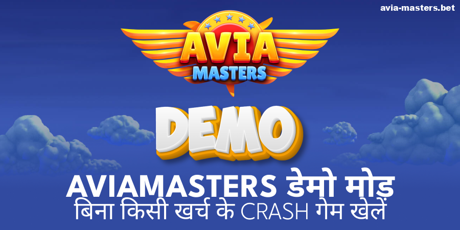 Aviamasters का ट्रायल संस्करण खेलें