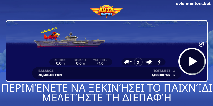 Εξερευνήστε τη διεπαφή παιχνιδιού Aviamasters
