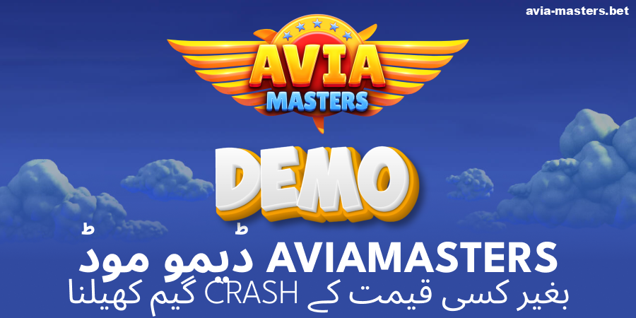 Aviamasters کا ٹرائل ورژن کھیلیں