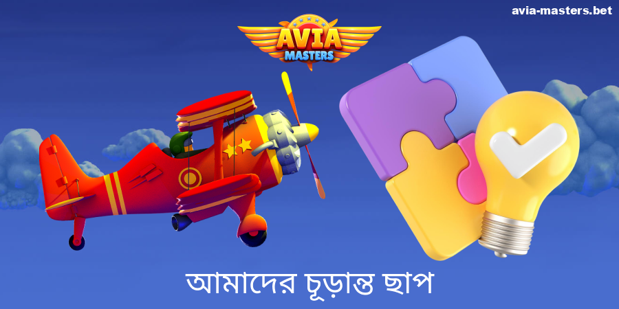 Aviamasters ক্র্যাশ গেম সম্পর্কে মতামত