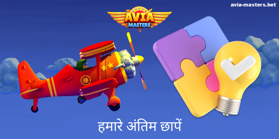 Aviamasters क्रैश खेल के बारे में राय