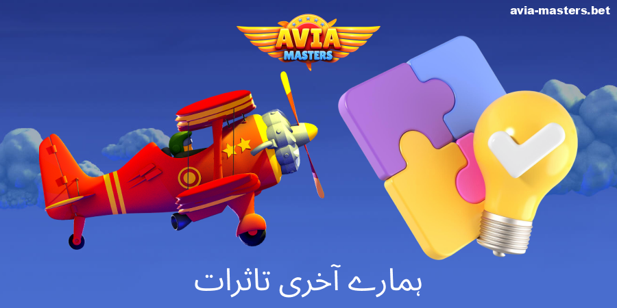 Aviamasters کریش گیم کے بارے میں رائے