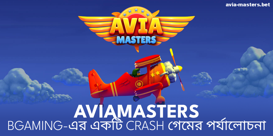 Aviamasters গেম সম্পর্কে তথ্য