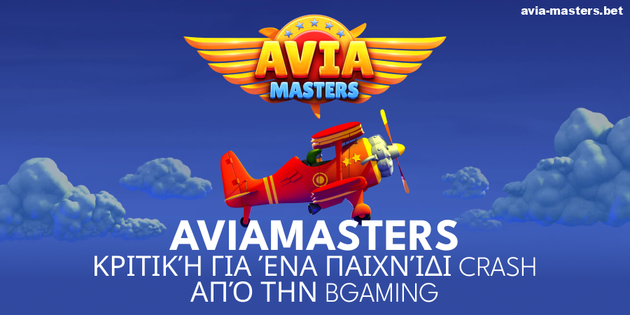 Πληροφορίες για το παιχνίδι Aviamasters