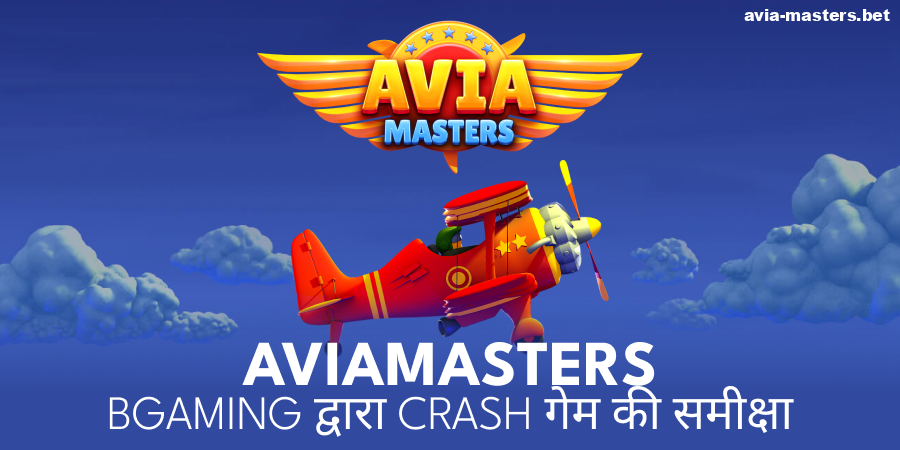 Aviamasters खेल के बारे में जानकारी