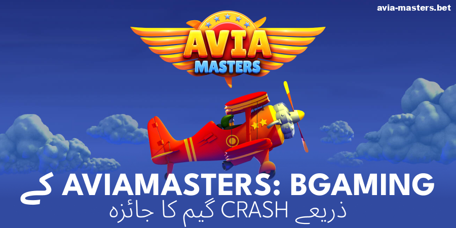 Aviamasters گیم کے بارے میں معلومات