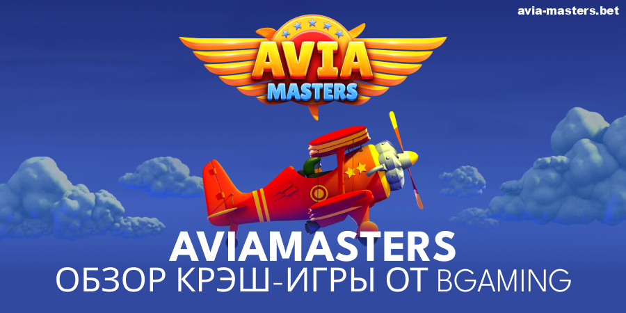 Информация об игре Aviamasters