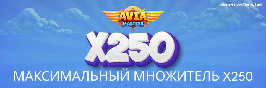 Максимальные выигрыши в игре Aviamasters