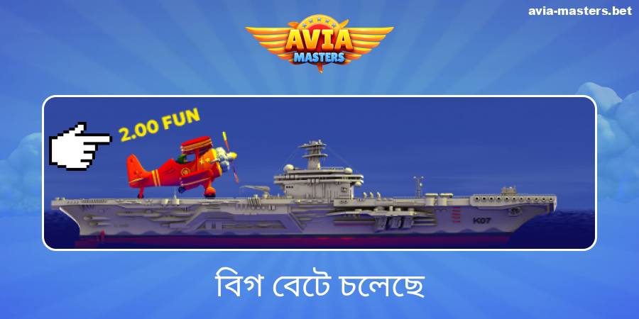Aviamasters গেমে বেট পরীক্ষণ