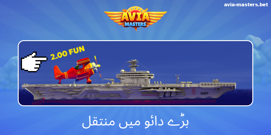 Aviamasters گیم میں ٹیسٹنگ شرط