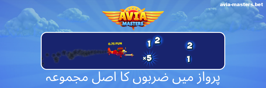 Aviamasters گیم بیلنس