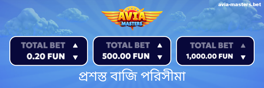 Aviamasters খেলোয়াড়দের জন্য ন্যূনতম বেট
