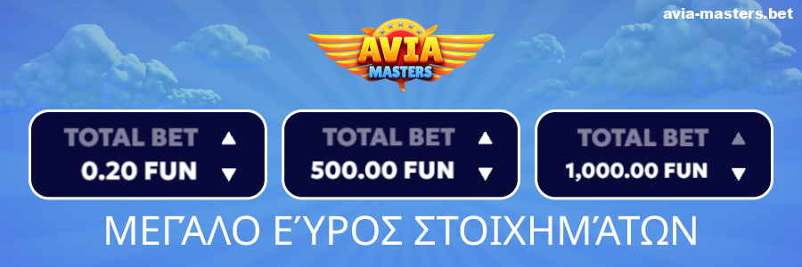 Ελάχιστο ποντάρισμα για παίκτες Aviamasters