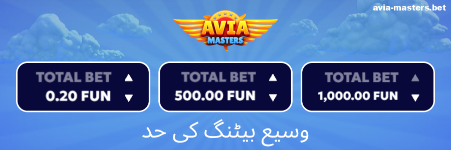 Aviamasters کے کھلاڑیوں کے لیے کم از کم شرط